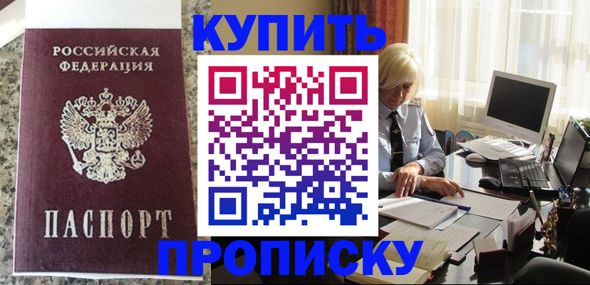 прописка ребенка в Орске