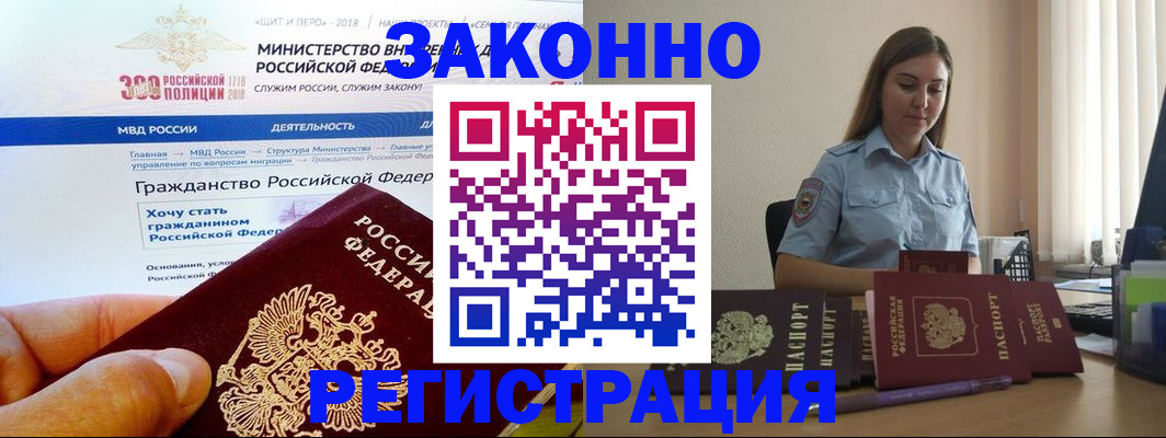 временная регистрация законно в Орске